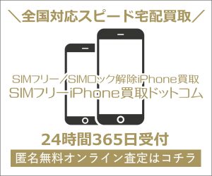 SIMフリーIphone買取ネット