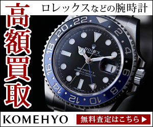 komehyo-watch